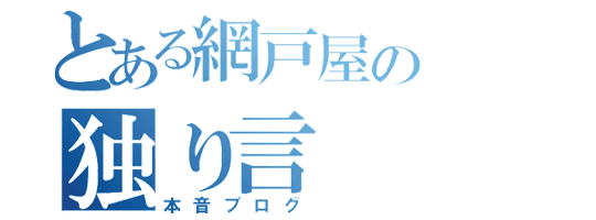 とある網戸屋の独り言 本音ブログ